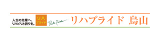 JA東京中央リハビリデイサービス リハプライド烏山 採用ホームページ
