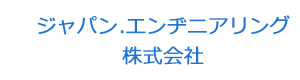 ジャパン.エンヂニアリング株式会社 採用ホームページ