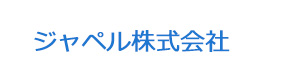 ジャペル株式会社 採用ホームページ