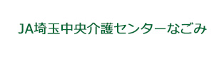 JA埼玉中央介護センターなごみ 採用ホームページ