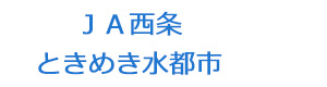 JA西条 ときめき水都市 採用ホームページ