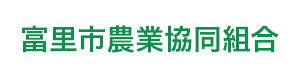 富里市農業協同組合 採用ホームページ