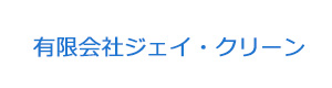 有限会社ジェイ・クリーン 採用ホームページ