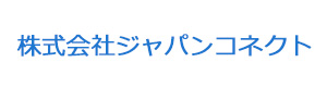 株式会社ジャパンコネクト 採用ホームページ