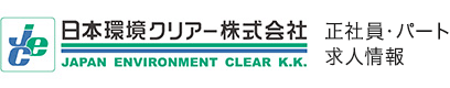 日本環境クリアー採用サイト
