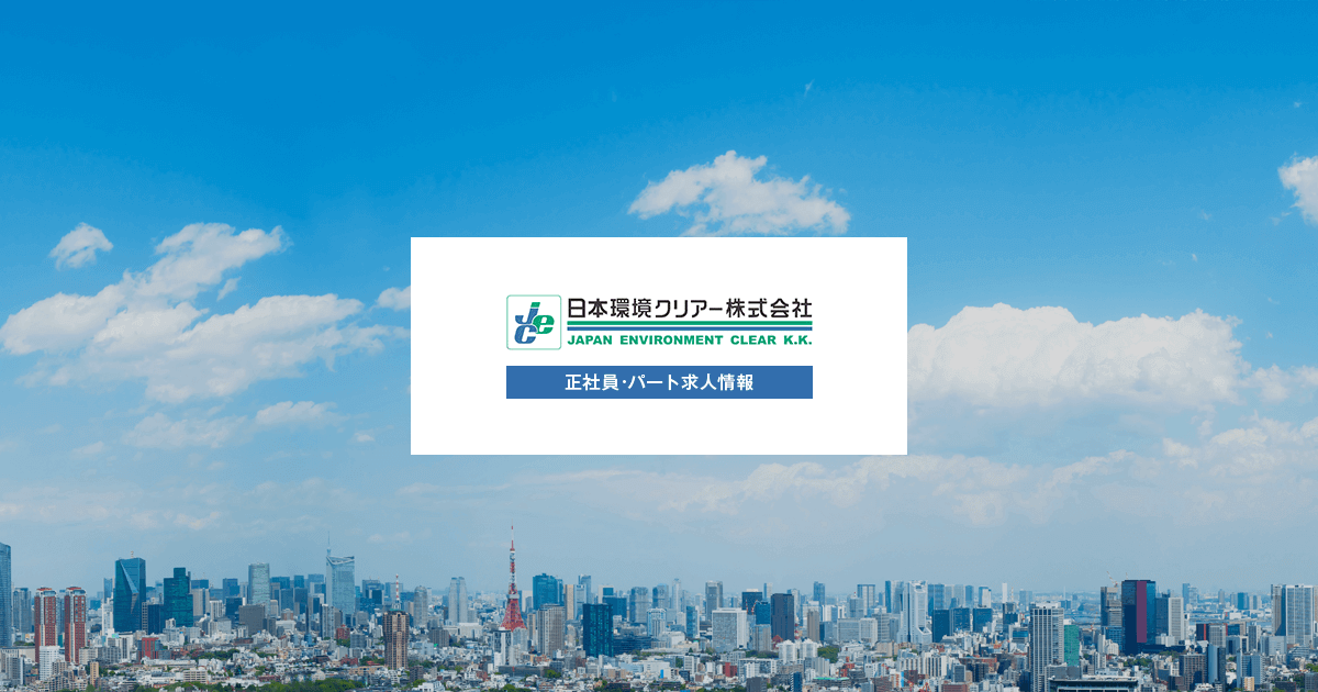いい環境をつくる会社 は 人材が最大の財産です 日本環境クリアー採用サイト