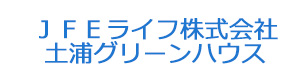 ＪＦＥライフ株式会社 土浦グリーンハウス 採用ホームページ