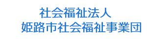 社会福祉法人　姫路市社会福祉事業団 採用ホームページ