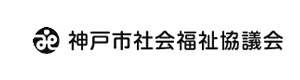 社会福祉法人神戸市社会福祉協議会 こども子育て部 児童館運営課 採用ホームページ