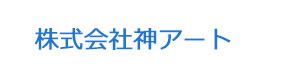 株式会社神アート 採用ホームページ
