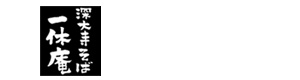 深大寺そば処 水車の廻る店　一休庵 採用ホームページ