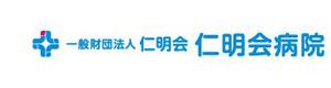 一般財団法人仁明会　仁明会病院 採用ホームページ