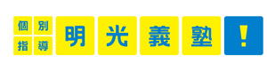 明光義塾　関宿教室・境町教室・江戸川台教室　株式会社ジーノ 採用ホームページ