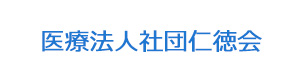 医療法人社団仁徳会 採用ホームページ