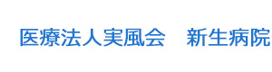 医療法人実風会　新生病院 採用ホームページ