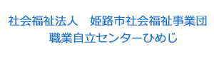社会福祉法人　姫路市社会福祉事業団　職業自立センターひめじ 採用ホームページ