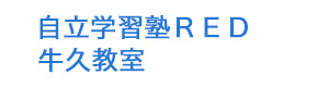 自立学習塾RED 牛久教室 採用ホームページ