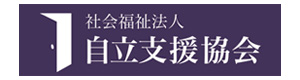社会福祉法人 自立支援協会 採用ホームページ