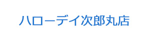 ハローデイ次郎丸店 採用ホームページ