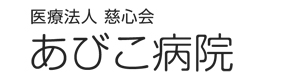 医療法人　慈心会　あびこ病院 採用ホームページ