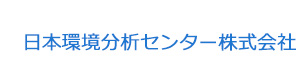 日本環境分析センター株式会社 採用ホームページ