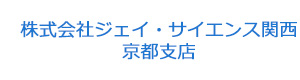 株式会社ジェイ・サイエンス関西　京都支店 採用ホームページ