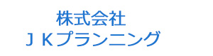 株式会社ＪＫプランニング 採用ホームページ