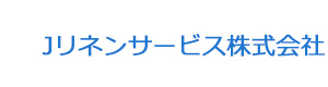Jリネンサービス株式会社 採用ホームページ