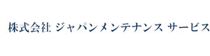 株式会社ジャパンメンテナンスサービス 採用ホームページ