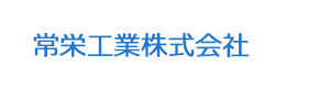 常栄工業株式会社 採用ホームページ