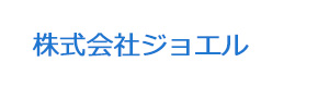 株式会社ジョエル 採用ホームページ