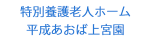 特別養護老人ホーム　平成あおば上宮園 採用ホームページ