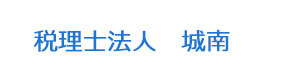 税理士法人　城南 採用ホームページ