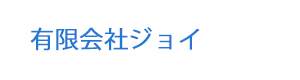有限会社ジョイ 採用ホームページ