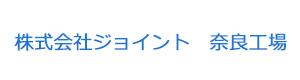 株式会社ジョイント　奈良工場 採用ホームページ