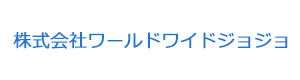 株式会社ワールドワイドジョジョ 採用ホームページ