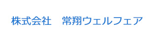 株式会社　常翔ウェルフェア 採用ホームページ