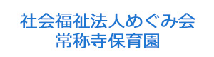 社会福祉法人めぐみ会　常称寺保育園 採用ホームページ