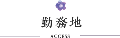 勤務地