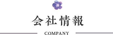 会社情報