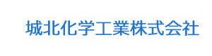 城北化学工業株式会社 採用ホームページ
