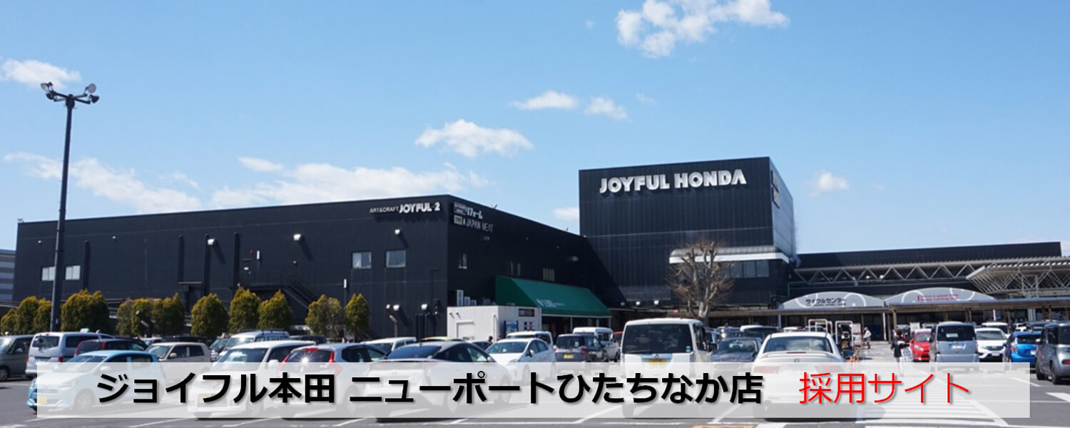 株式会社ジョイフル本田ニューポートひたちなか店 採用ホームページ [採用・求人情報]