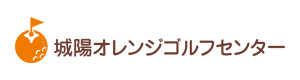 城陽オレンジゴルフセンター 採用ホームページ