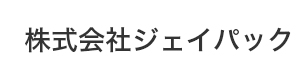 株式会社ジェイパック 採用ホームページ
