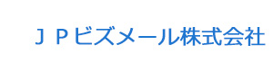 ＪＰビズメール株式会社 採用ホームページ