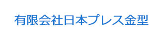有限会社日本プレス金型 採用ホームページ