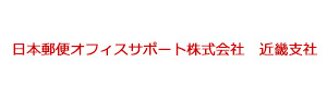 日本郵便オフィスサポート株式会社　近畿支社 採用ホームページ