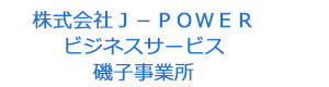 株式会社Ｊ－ＰＯＷＥＲビジネスサービス　磯子事業所 採用ホームページ