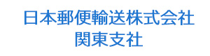 日本郵便輸送株式会社　関東支社 採用ホームページ