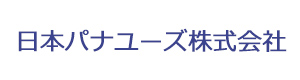 日本パナユーズ株式会社 採用ホームページ
